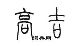 陳墨高吉篆書個性簽名怎么寫