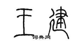 陳墨王建篆書個性簽名怎么寫