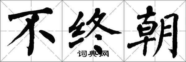 翁闓運不終朝楷書怎么寫