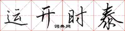 田英章運開時泰行書怎么寫