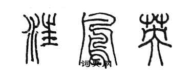 陳墨汪鳳英篆書個性簽名怎么寫