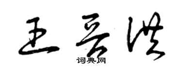 曾慶福王晉洪草書個性簽名怎么寫
