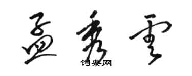 駱恆光孟秀雲草書個性簽名怎么寫