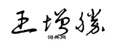 曾慶福王增勝草書個性簽名怎么寫