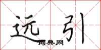 田英章遠引楷書怎么寫