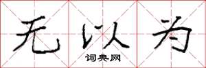 袁強無以為楷書怎么寫