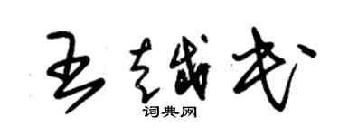 朱錫榮王越民草書個性簽名怎么寫