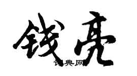 胡問遂錢亮行書個性簽名怎么寫