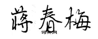 曾慶福蔣春梅行書個性簽名怎么寫