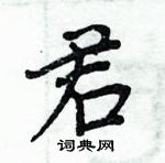 周炳元寫的硬筆楷書君