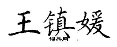 丁謙王鎮媛楷書個性簽名怎么寫