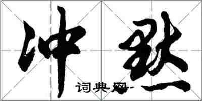 胡問遂沖默行書怎么寫