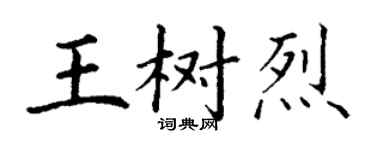丁謙王樹烈楷書個性簽名怎么寫