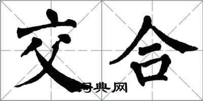翁闓運交合楷書怎么寫