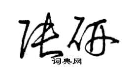 曾慶福張研草書個性簽名怎么寫