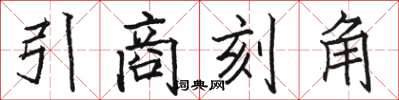 駱恆光引商刻角楷書怎么寫