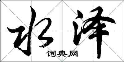 胡問遂水澤行書怎么寫