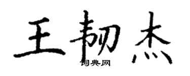 丁謙王韌傑楷書個性簽名怎么寫