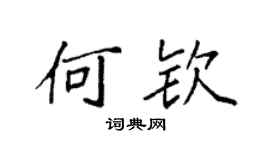 袁強何欽楷書個性簽名怎么寫