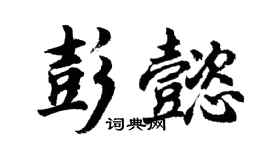 胡問遂彭懿行書個性簽名怎么寫