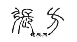 陳聲遠張方篆書個性簽名怎么寫