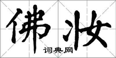 翁闓運佛妝楷書怎么寫