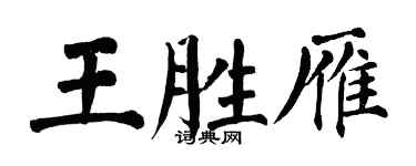 翁闓運王勝雁楷書個性簽名怎么寫