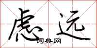荊霄鵬慮遠行書怎么寫