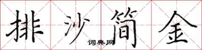 田英章排沙簡金楷書怎么寫