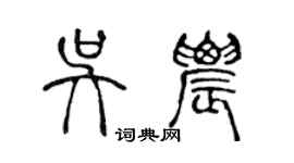 陳聲遠吳農篆書個性簽名怎么寫