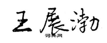 曾慶福王展渤行書個性簽名怎么寫
