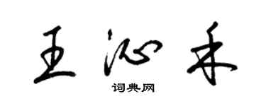 梁錦英王沁禾草書個性簽名怎么寫