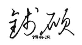 駱恆光錢碩草書個性簽名怎么寫