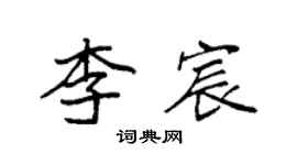 袁強李宸楷書個性簽名怎么寫