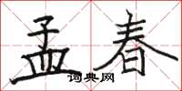 駱恆光孟春楷書怎么寫