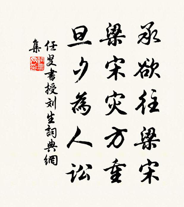 佚名承欲往梁宋,梁宋災方重,旦夕為人訟書法作品欣賞