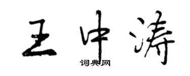 曾慶福王中濤行書個性簽名怎么寫