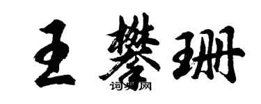 胡問遂王攀珊行書個性簽名怎么寫