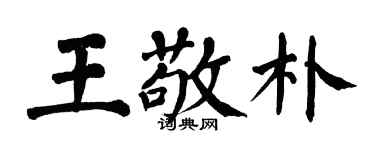 翁闓運王敬朴楷書個性簽名怎么寫