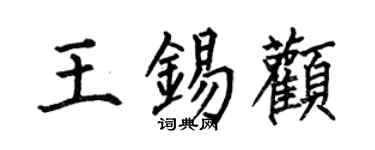 何伯昌王錫顴楷書個性簽名怎么寫
