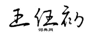 曾慶福王任初草書個性簽名怎么寫