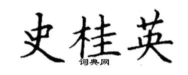 丁謙史桂英楷書個性簽名怎么寫