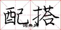 龐中華配搭楷書怎么寫