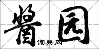 胡問遂醬園行書怎么寫