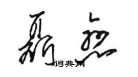 駱恆光聶戀草書個性簽名怎么寫