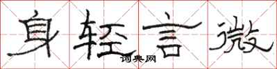 駱恆光身輕言微隸書怎么寫