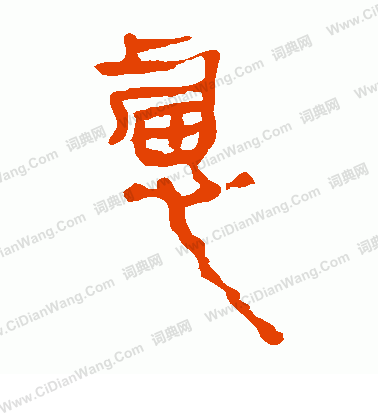 馬王堆帛書寫的慮