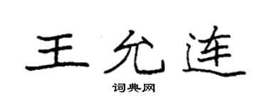 袁強王允連楷書個性簽名怎么寫