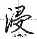 田英章寫的硬筆行書浸