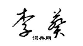 梁錦英李葵草書個性簽名怎么寫